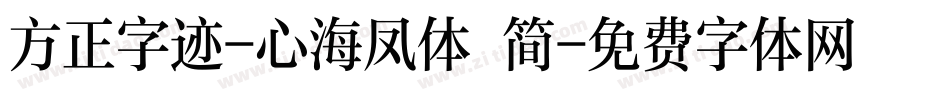 方正字迹-心海凤体 简字体转换